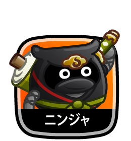 ニンジャ