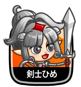 剣士ひめ