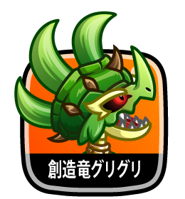 創造竜グリグリ