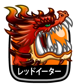 レッドイーター