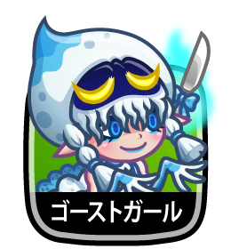 ゴーストガール