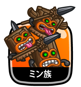 ミン族